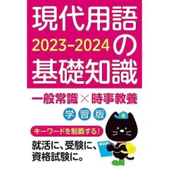 現代用語の基礎知識 学習版 2023-2024