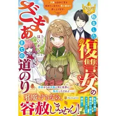 転生した復讐女のざまぁまでの道のり: 天敵は自分で首を絞めていますが、更に絞めて差し上げます (レジーナブックス)