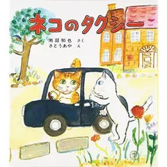 ネコのタクシー (福音館創作童話シリーズ)