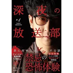 深夜の放送部　表に出せないゾッとする話　中