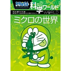ドラえもん科学ワールド ーミクロの世界ー (ビッグ・コロタン)