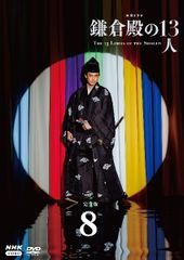 【中古】 大河ドラマ 鎌倉殿の13人 完全版 8 [レンタル落ち] [DVD]