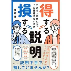 得する説明 損する説明 できる人の話し方、その見逃せない法則
