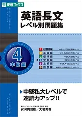 英語長文レベル別問題集 4中級編 (東進ブックス 大学受験 レベル別問題集シリーズ)