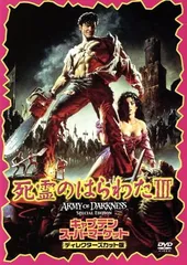 死霊のはらわたIII キャプテン・スーパーマーケット [DVD]