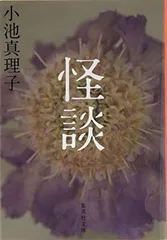 怪談 (集英社文庫)