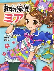 動物探偵ミア (動物探偵ミア 1)