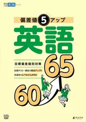 偏差値5アップ 英語 60→65 【英語長文・会話文・資料読解 英問英答 英作文 英語リスニング音声対応】 [中学英語 高校受験向け](高校入試実戦シリーズAW33)