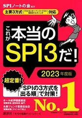 【主要3方式〈テストセンター・ペーパーテスト・WEBテスティング〉対応】 これが本当のSPI3だ! 2023年度版 (本当の就職テスト)