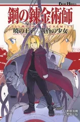 鋼の錬金術師 FULLMETAL ALCHEMIST 暁の王子-黄昏の少女 (GAME NOVELS)