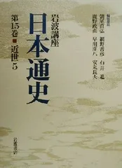 2026年最新】岩波講座 日本通史の人気アイテム - メルカリ