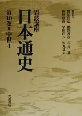 2026年最新】岩波講座 日本通史の人気アイテム - メルカリ