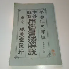 『中等教育用器畫法解説』投影画法之部　平瀬作五郎