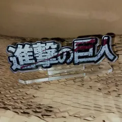 進撃の巨人 ロゴ アクリル スタンド