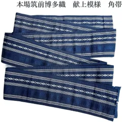 本場筑前博多織　メンズ帯　角帯　紳士用　献上模様　ブルー　着物　112b d