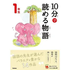 １０分で読める物語　１年生 (よみとく１０分)