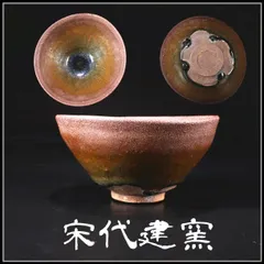 唐物 【宋代建窯】 禾目 天目茶碗 最大幅12.4㎝／箱付 美品！CF681