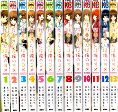 我妻さんは俺のヨメ 1-13完結巻 全巻セット 漫画コミック - メルカリ