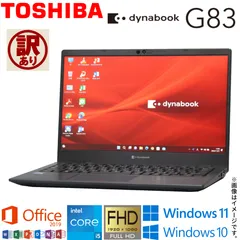 【訳あり】【2022年発売モデル】中古ノート 東芝 TOSHIBA dynabook G83 16GB SSD256GB Windows11 Windows10 Office2019 第11世代Core i5 WiFi Bluetooth Webカメラ 顔認証
