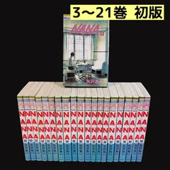 【3～21巻初版】 NANA 1～21巻 既刊全巻セット 矢沢あい 漫画