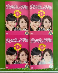2026年最新】夫のカノジョ dvd-boxの人気アイテム - メルカリ