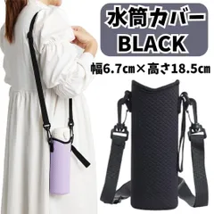 585 水筒カバー ボトルケース 黒 ショルダー 小学生 運動会 キャンプ 伸縮 フィット 肩掛け ショルダー ブラック　シンプル　伸びる