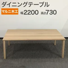 2026年最新】マルニ木工 ダイニングテーブルの人気アイテム - メルカリ