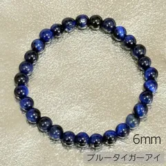 ブルータイガーアイ ネイビー 6mm ブレスレット タイガーアイ 6mm ブレス 天然石 パワーストーン 金運 開運 恋愛運 幸運 メンズ レディース 男女兼用 青  数珠 魔除け ヒーリング アクセサリー 内径約16cm ギフト プレゼント 癒し効果