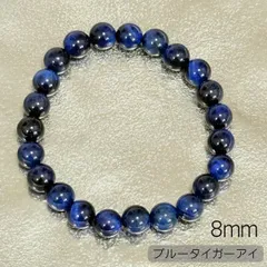 ブルータイガーアイ ネイビー 8mm ブレスレット タイガーアイ ブレス 8mm 天然石 パワーストーン 金運 開運 恋愛運 幸運 メンズ レディース 男女兼用 青  数珠 魔除け ヒーリング アクセサリー 内径約16cm ギフト プレゼント 癒し効果