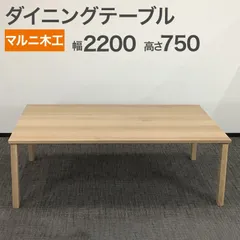 2026年最新】マルニ木工 ダイニングテーブルの人気アイテム - メルカリ
