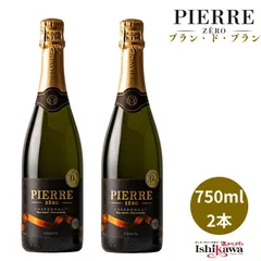 ピエールゼロ ブランドブラン 750ml × 2本 ノンアルコール スパークリング ワインテイスト 白 自家用 ノンアルワイン 泡 南仏 フランスのサムネイル