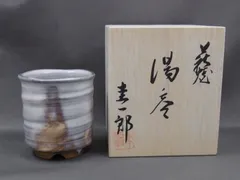 2026年最新】萩焼 圭一郎の人気アイテム - メルカリ