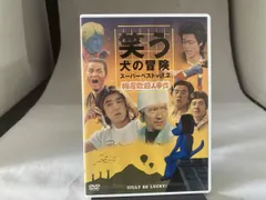 2026年最新】笑う犬の冒険の人気アイテム - メルカリ