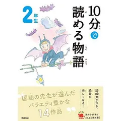 １０分で読める物語　２年生 (よみとく１０分)