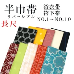新品 長尺 リバーシブル 半巾帯 浴衣帯 袴下帯 NO.1～NO.10 日本製 着物帯 単衣帯 半幅帯 ゆかた 卒業式
