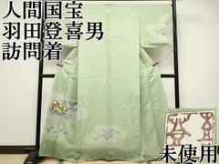 平和屋本店●極上　人間国宝・羽田登喜男 　訪問着　鴛鴦　金銀彩　若葉色地　逸品　未使用　CYAA4578s6のサムネイル
