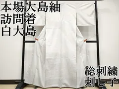 平和屋本店●極上　本場大島紬　訪問着　白大島　総刺繍　刺し子　道長吉祥文　逸品　未使用　CYAA4589s6
