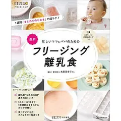 忙しいママ&パパのためのフリージング離乳食 (ベネッセ・ムック たまひよブックス)