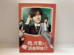 俺の可愛いはもうすぐ消費期限!? DVD-BOX〈4枚組〉特典付き - メルカリ