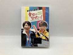 幸せになりたい! DVD-BOX〈5枚組〉 - メルカリ
