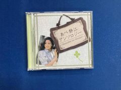 未開封】あべ静江 アンソロジー ~Memories for 40years~ - メルカリ