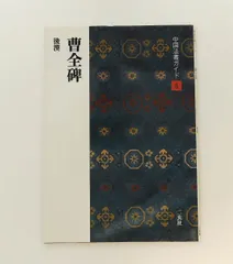 2026年最新】曹全碑の人気アイテム - メルカリ