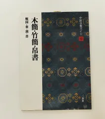 2026年最新】竹簡の人気アイテム - メルカリ