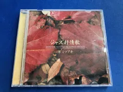 岸ミツアキ(p) CD ジャズ抒情歌