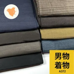 男物 着物 8枚 着物まとめ売り 同梱購入歓迎 リメイク用 着付け練習用 【A372】