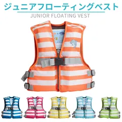 こども用 ライフジャケット ジュニアフローティングベスト 子供用 FV6165 ファインジャパン FINE JAPAN 救命胴衣 ストライプ柄  反射材付き 調整可能ベルト 釣り 川遊び 水遊び 笛付き