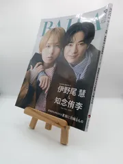 BAILA【バイラ】2025　10月号　伊野尾慧＆知念侑李