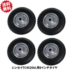 送料無料　アルミハウスカーTC4520AL用 8インチスペアタイヤ スチールホイール 空気入り 4本 シンセイ 台車 運搬 車輪 替えタイヤ スペア　沖縄・離島出荷不可