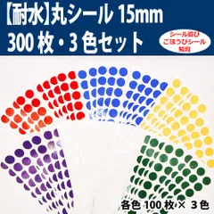 【耐水】丸シール 15mm 300枚 3色セット／ごほうびシール／トイトレ\\\おまけつき///