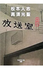 2026年最新】放送室 松本人志の人気アイテム - メルカリ